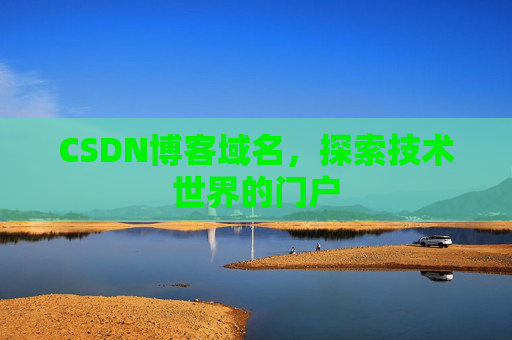 CSDN博客域名,探索技术世界的门户